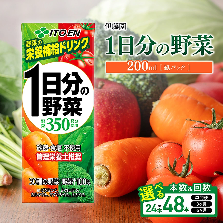 ※本数・回数が選べる※ 伊藤園 1日分の野菜 紙パック200ml - 送料無料 紙 バック 野菜汁100％ トマト リコピン 長期保存 備蓄 野菜飲料 野菜ジュース ミックスジュース 飲料類 果汁飲料