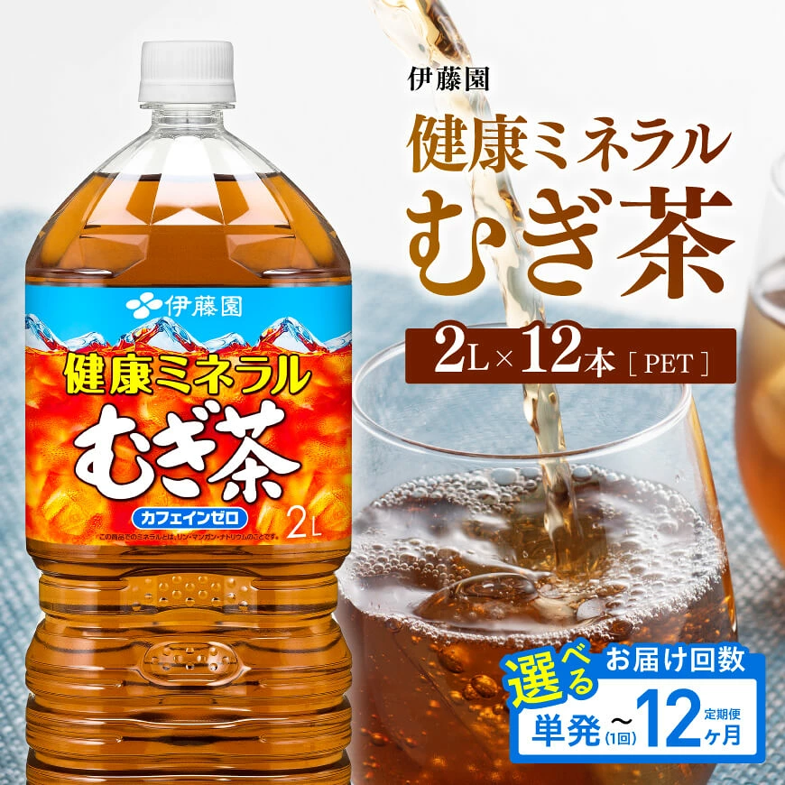 ※回数が選べる※ 伊藤園 健康ミネラル むぎ茶 カフェインゼロPET 2L×12本 （6本入り×2ケース） - 飲料 飲料類 水分補給 スポーツ ドリンク 備蓄 備え