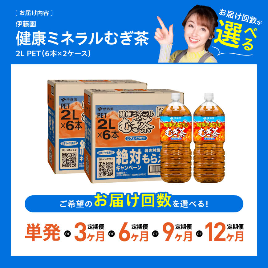 ※回数が選べる※ 伊藤園 健康ミネラル むぎ茶 カフェインゼロPET 2L×12本 （6本入り×2ケース） - 飲料 飲料類 水分補給 スポーツ ドリンク 備蓄 備え