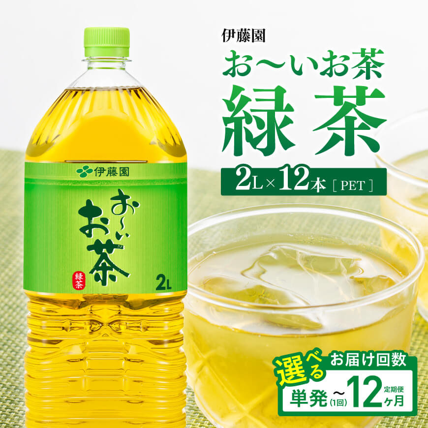 ※回数が選べる※ 伊藤園 お～いお茶 緑茶PET 2L×12本（6本入り×2ケース） - 送料無料 備蓄 ペットボトル セット お茶 ソフトドリンク お～いお茶