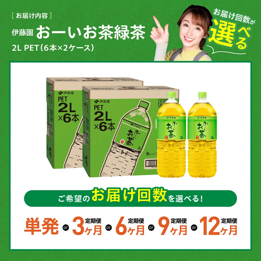 ※回数が選べる※ 伊藤園 お~いお茶 緑茶PET 2L×12本(6本入り×2ケース) - 送料無料 備蓄 ペットボトル セット お茶 ソフトドリンク お~いお茶