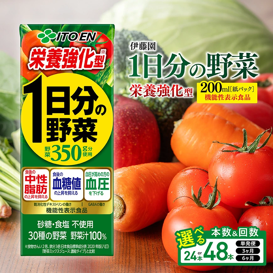 ※本数・回数が選べる※ 伊藤園機能性1日分の野菜栄養強化型紙パック200ml - 伊藤園 飲料類 野菜ジュース 野菜 ミックスジュース 飲みもの 長期保存 備蓄 備え 母の日