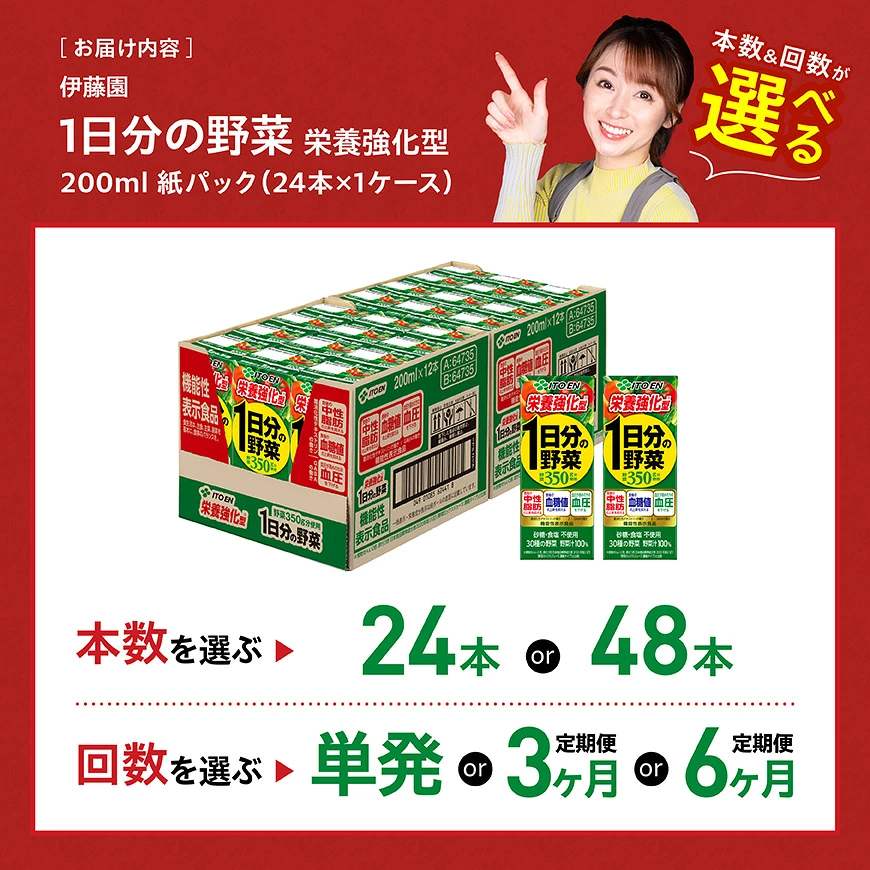 ※本数・回数が選べる※ 伊藤園機能性1日分の野菜栄養強化型紙パック200ml - 伊藤園 飲料類 野菜ジュース 野菜 ミックスジュース 飲みもの 長期保存 備蓄 備え 母の日