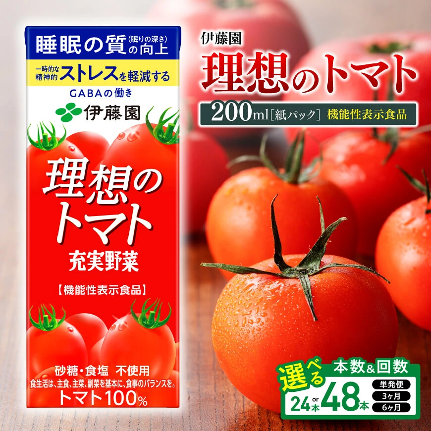 ※回数・本数が選べる※ 伊藤園 機能性表示食品 理想のトマト（紙）200ml - 飲料 飲料類 野菜 ジュース ミックスジュース 砂糖不使用 食塩不使用 飲みもの