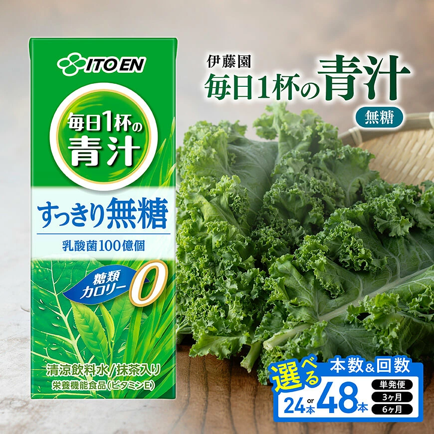 ※本数・回数が選べる※ 伊藤園 毎日1杯の青汁無糖 紙パック200ml - 伊藤園 飲料類 野菜 飲料 青汁 パック 飲みやすい 野菜ジュース ジュース ソフトドリンク