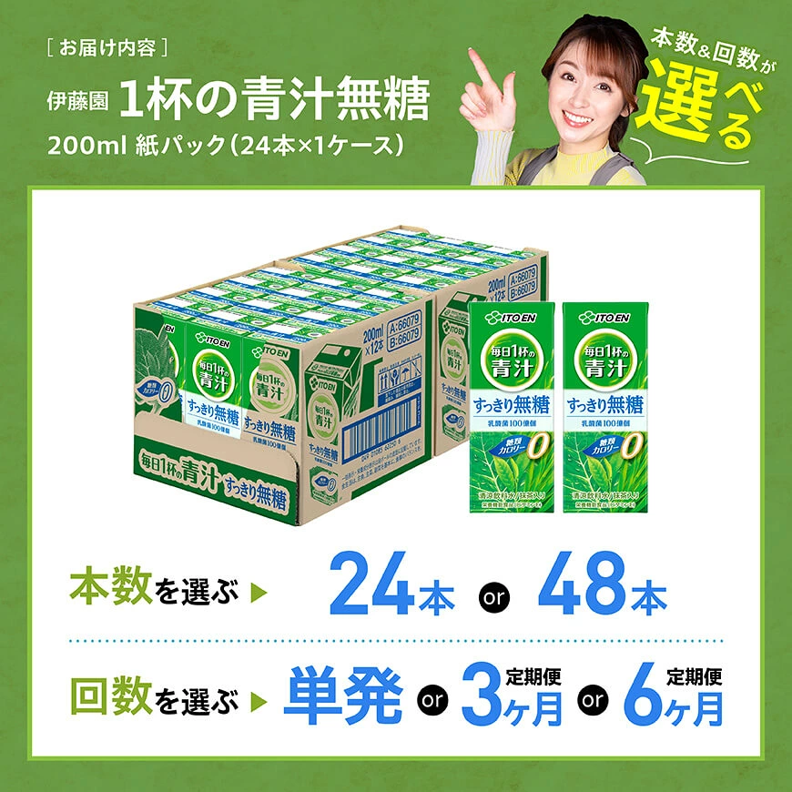 ※本数・回数が選べる※ 伊藤園 毎日1杯の青汁無糖 紙パック200ml - 伊藤園 飲料類 野菜 飲料 青汁 パック 飲みやすい 野菜ジュース ジュース ソフトドリンク