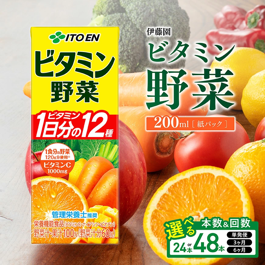 ※本数・回数が選べる※ 伊藤園栄養機能食品ビタミン野菜紙パック200ml - 伊藤園 野菜・果汁100%飲料 飲料類 野菜ジュース ミックスジュース 12種類のビタミン 21種類の野菜 7種類の果実 野菜健康