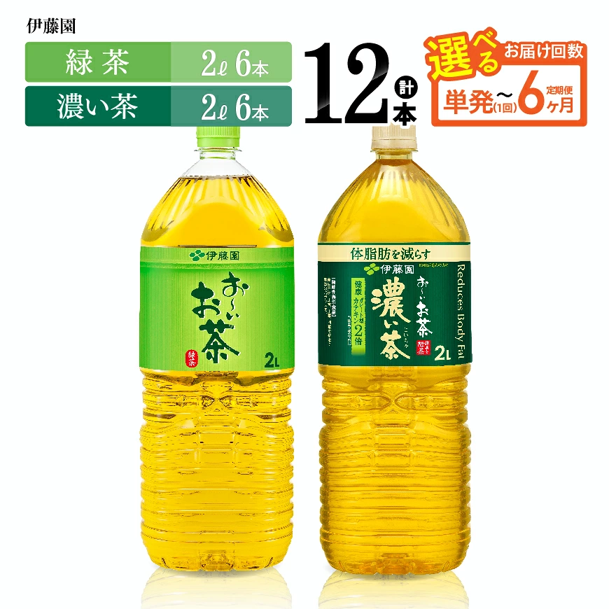 ※回数が選べる※ 伊藤園 お～いお茶「緑茶2L＋濃い茶2L」PET計12本（各6本） - 伊藤園 飲料類 お茶 緑茶 濃い茶 PET セット 詰め合わせ 飲みもの