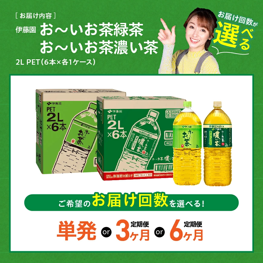 ※回数が選べる※ 伊藤園 お～いお茶「緑茶2L＋濃い茶2L」PET計12本（各6本） - 伊藤園 飲料類 お茶 緑茶 濃い茶 PET セット 詰め合わせ 飲みもの