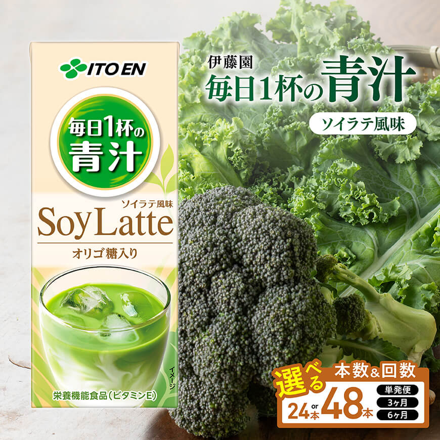 ※本数・回数が選べる※ 伊藤園 毎日１杯の青汁 ソイラテ風味 紙パック200ml - 伊藤園 飲料類 青汁飲料 低カロリー ジュース 飲みもの