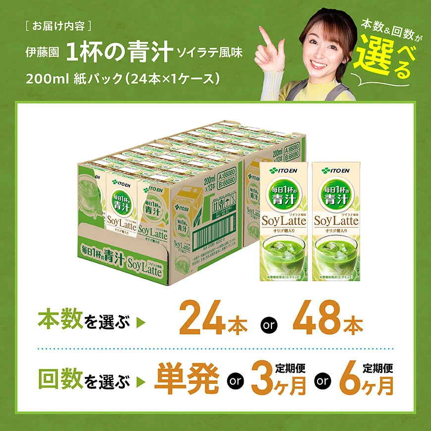 ※本数・回数が選べる※ 伊藤園 毎日１杯の青汁 ソイラテ風味 紙パック200ml - 伊藤園 飲料類 青汁飲料 低カロリー ジュース 飲みもの