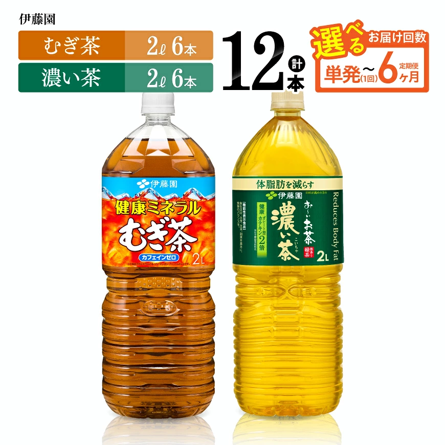 ※回数が選べる※ 伊藤園「健康ミネラルむぎ茶2L（6本）＆お～いお茶濃い茶2L（6本）」 PET計12本 - 伊藤園 飲料類 お茶 麦茶 濃い茶 緑茶 PET セット 詰め合わせ 飲みもの