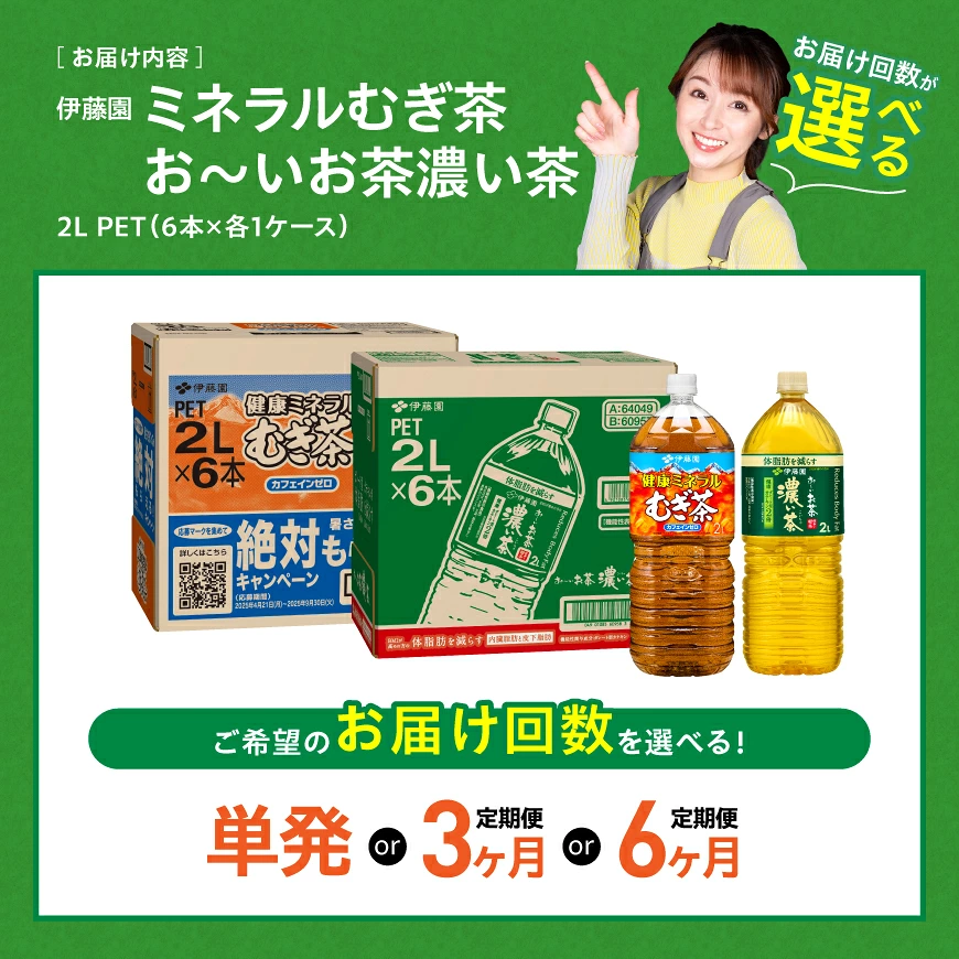 ※回数が選べる※ 伊藤園「健康ミネラルむぎ茶2L(6本)&お~いお茶濃い茶2L(6本)」 PET計12本 - 伊藤園 飲料類 お茶 麦茶 濃い茶 緑茶 PET セット 詰め合わせ 飲みもの