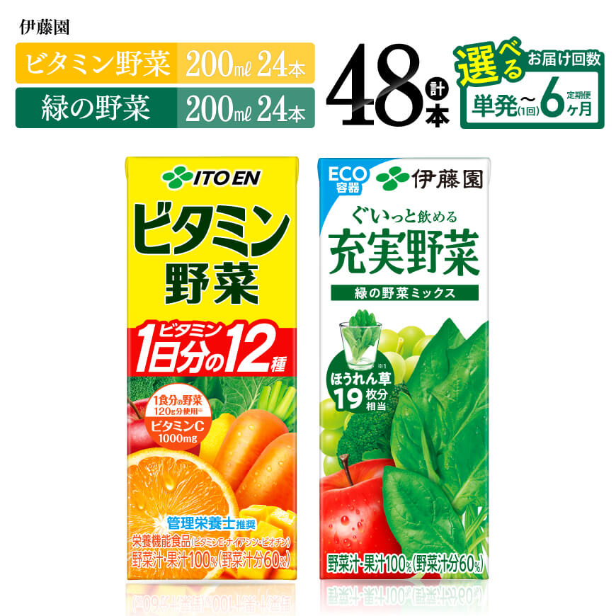 ※回数が選べる※ 伊藤園 　ビタミン野菜(紙)24本＋緑の野菜(紙)24本 　 伊藤園 飲料類 野菜 ビタミン野菜 緑の野菜 ジュース セット 詰め合わせ 飲みもの