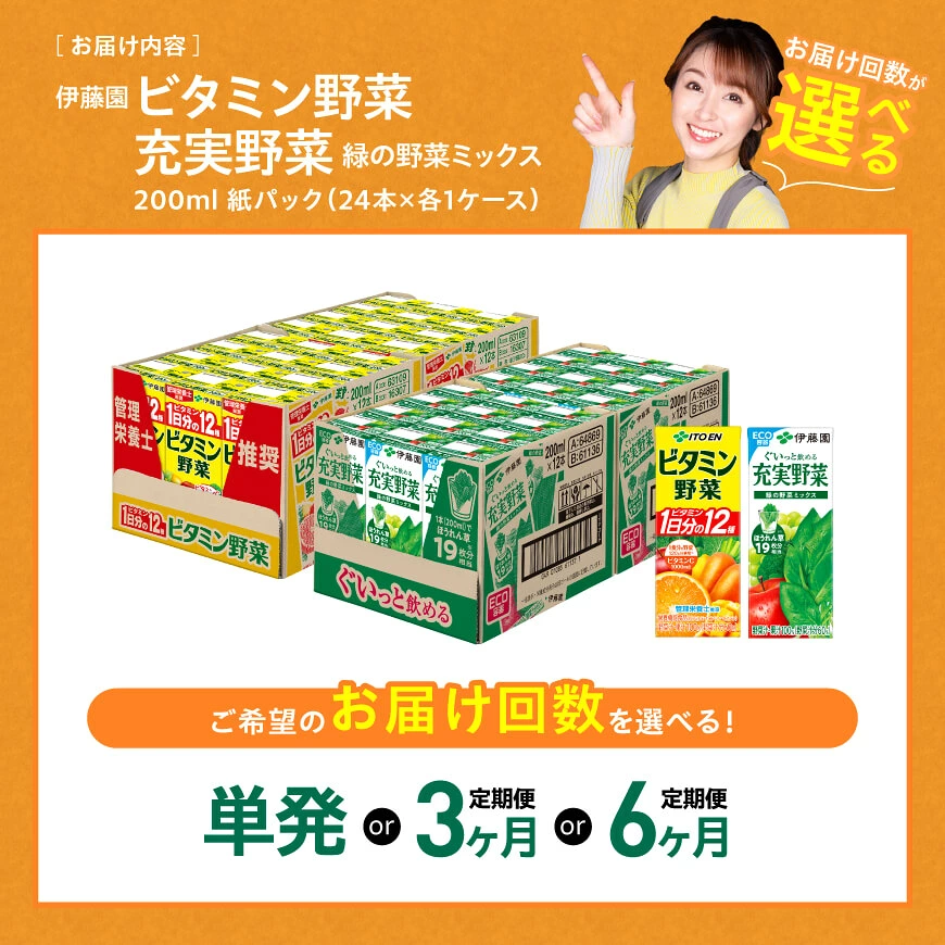 ※回数が選べる※ 伊藤園 　ビタミン野菜(紙)24本＋緑の野菜(紙)24本 　 伊藤園 飲料類 野菜 ビタミン野菜 緑の野菜 ジュース セット 詰め合わせ 飲みもの