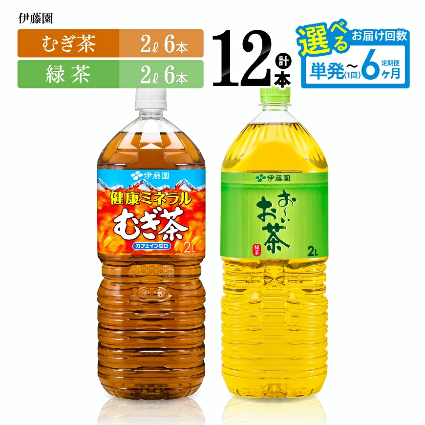 ※回数が選べる※伊藤園「健康ミネラルむぎ茶2L＆お～いお茶緑茶2L」PET計12本（各6本） - 伊藤園 飲料類 お茶 麦茶 緑茶 PET セット 詰め合わせ 飲みもの