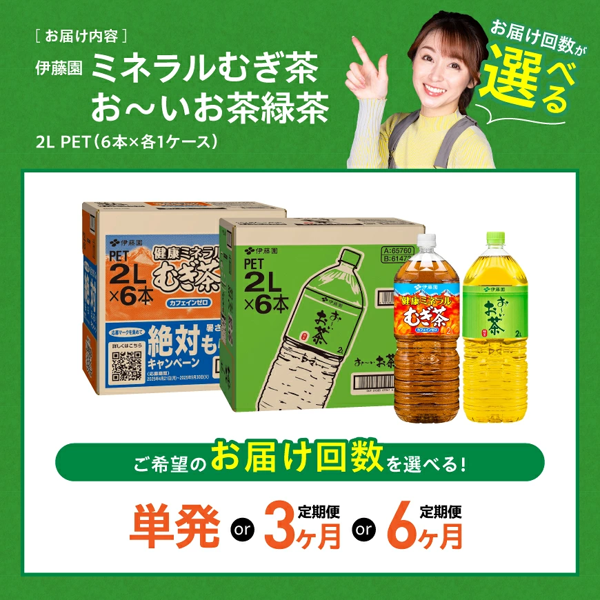 ※回数が選べる※伊藤園「健康ミネラルむぎ茶2L＆お～いお茶緑茶2L」PET計12本（各6本） - 伊藤園 飲料類 お茶 麦茶 緑茶 PET セット 詰め合わせ 飲みもの