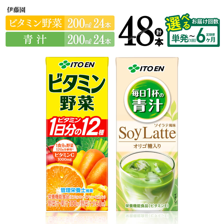 ※回数が選べる※ 伊藤園 ビタミン野菜(紙)24本+青汁(紙)24本 計48本 - 伊藤園 飲料類 野菜 ミックス 青汁 ジュース セット 詰め合わせ 飲みもの