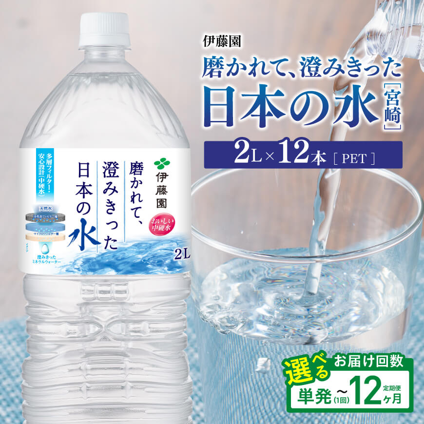 ※回数が選べる※ 伊藤園 PET磨かれて、澄みきった日本の水 宮崎PET 2L×12本(6本入り×2ケース)-ミネラルウォーター ペットボトル セット ソフトドリンク 長期保存 飲料 防災 備蓄 非常用