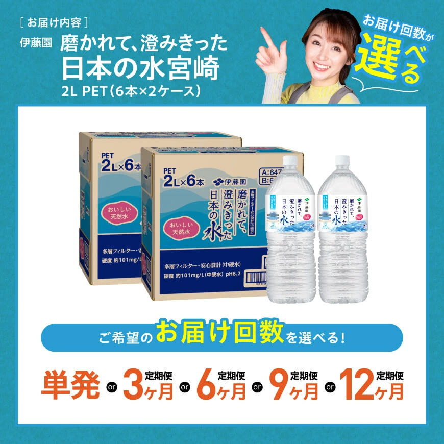 ※回数が選べる※ 伊藤園 PET磨かれて、澄みきった日本の水 宮崎PET 2L×12本(6本入り×2ケース)-ミネラルウォーター ペットボトル セット ソフトドリンク 長期保存 飲料 防災 備蓄 非常用