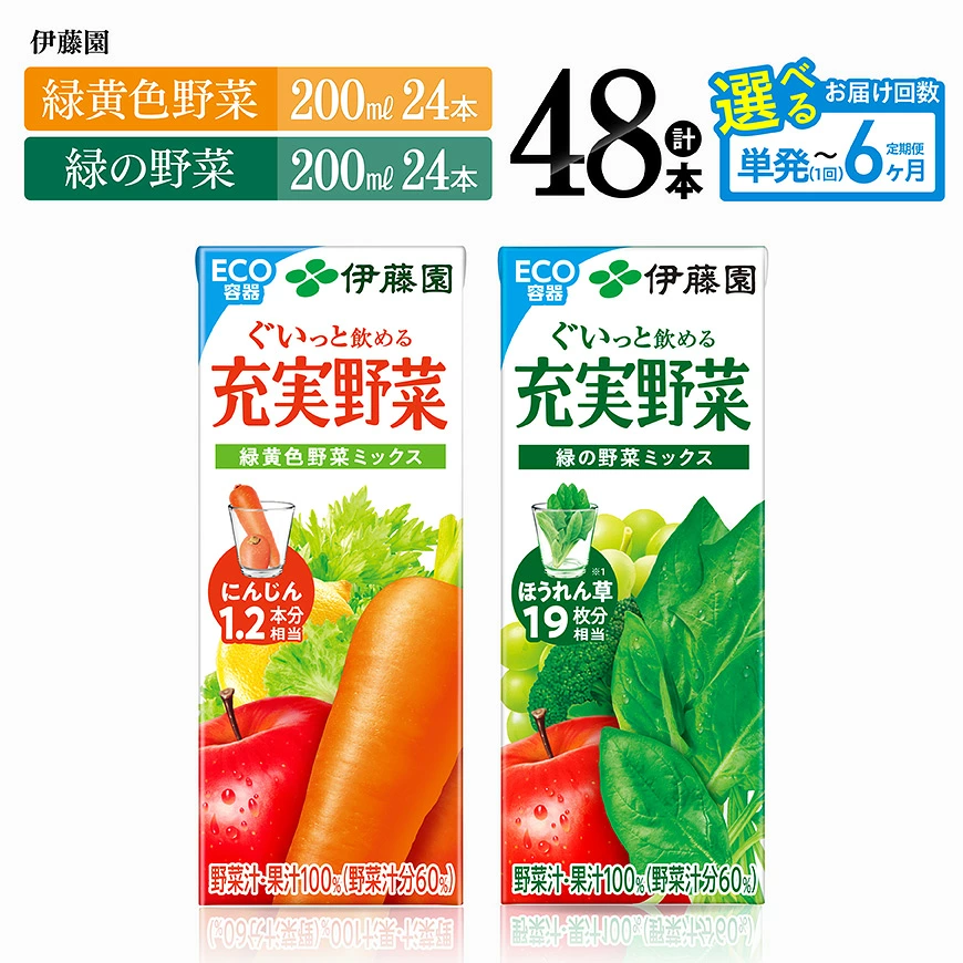 ※回数が選べる※伊藤園「緑黄色野菜＆緑の野菜」紙パック計48本（各24本） - 伊藤園 飲料類 野菜 ミックス 緑の野菜 ジュース セット 詰め合わせ 飲みもの