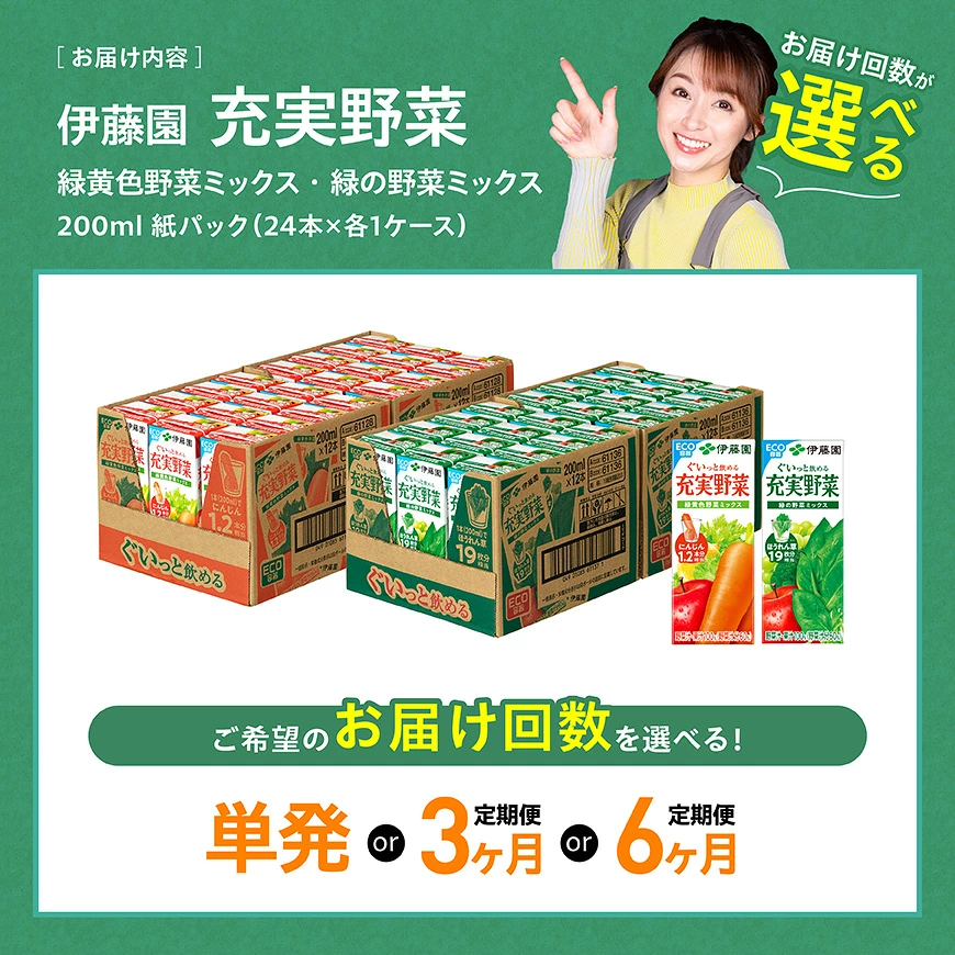 ※回数が選べる※伊藤園「緑黄色野菜&緑の野菜」紙パック計48本(各24本) - 伊藤園 飲料類 野菜 ミックス 緑の野菜 ジュース セット 詰め合わせ 飲みもの