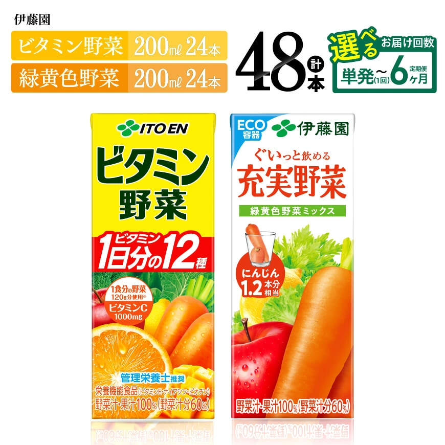 ※回数が選べる※ 伊藤園 ビタミン野菜(紙)24本＋緑黄色野菜(紙)24本 計48本 - 伊藤園 飲料類 野菜 緑黄色野菜 ビタミン野菜 ジュース セット 詰め合わせ 飲みもの