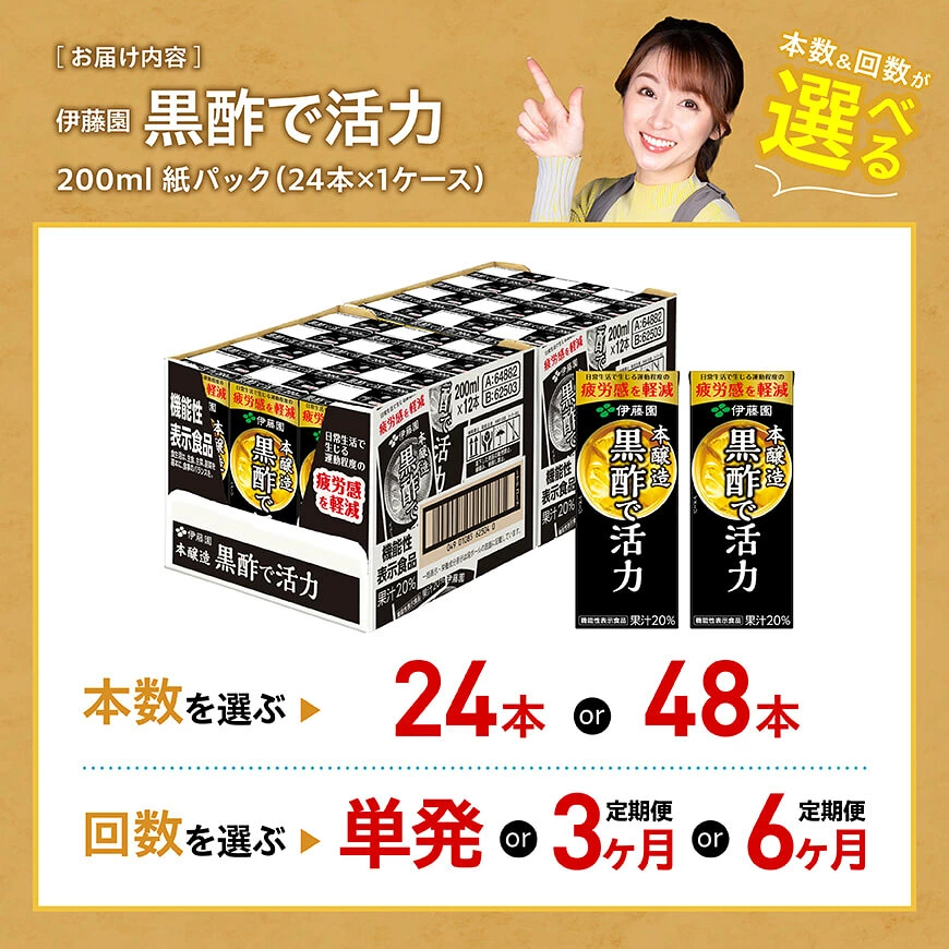 ※本数・回数が選べる※伊藤園 機能性表示食品 黒酢で活力 紙パック200ml - 飲料類 ソフトドリンク ドリンク 黒酢 ジュース 飲みもの