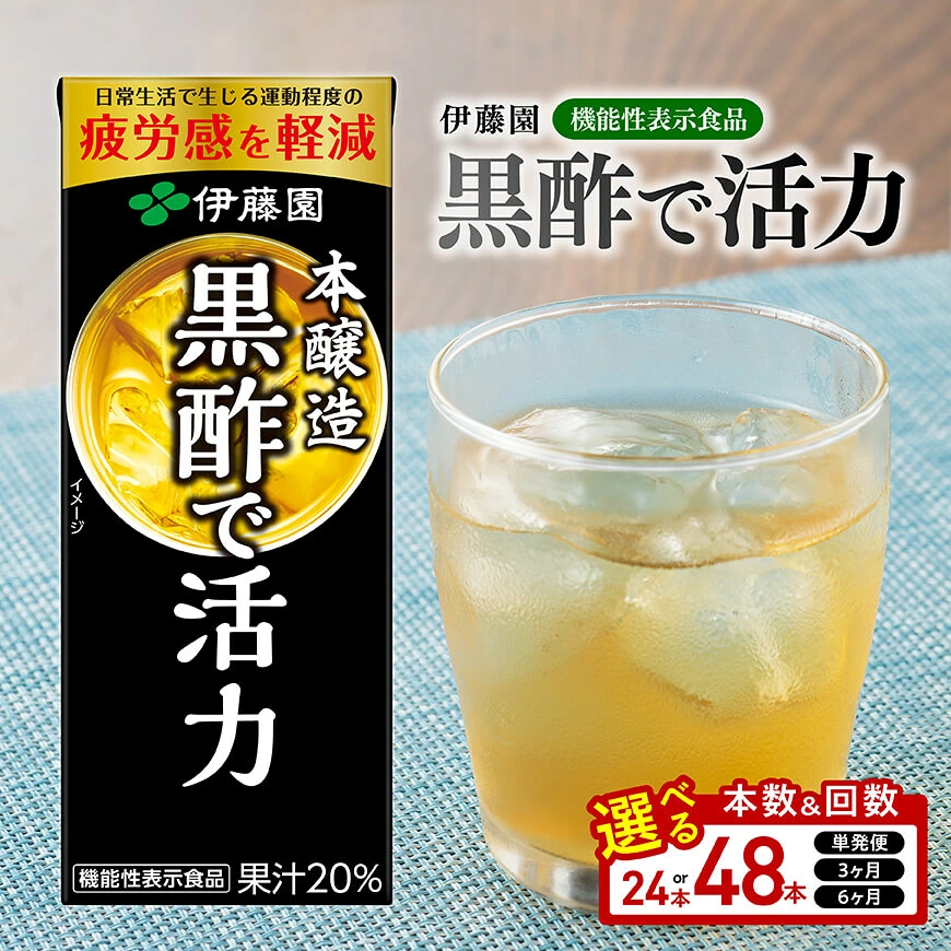 ※本数・回数が選べる※伊藤園 機能性表示食品 黒酢で活力 紙パック200ml - 飲料類 ソフトドリンク ドリンク 黒酢 ジュース 飲みもの