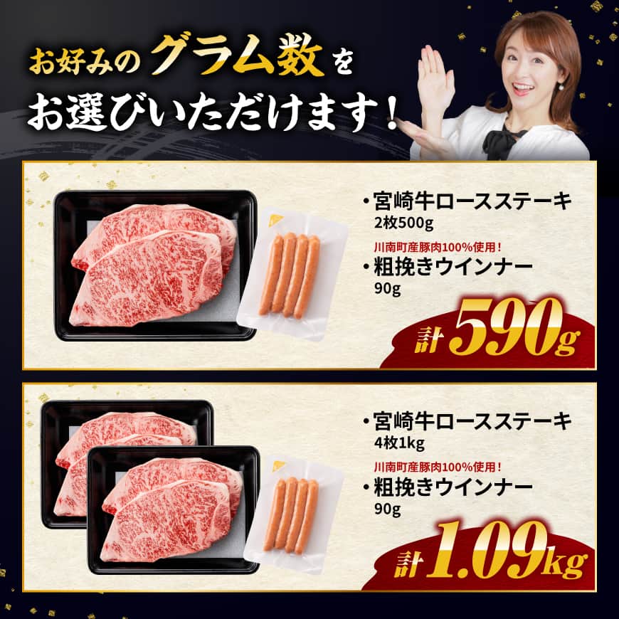 ※グラムが選べる※ 生産者応援！宮崎牛 ロースステーキ2枚500g～4枚1kg＆粗挽きウインナー90g 肉 牛肉 国産 宮崎県産 BBQ 焼肉 黒毛和牛 宮崎牛 ウインナー 贈答 贈り物 ミヤチク 宮崎県 川南町