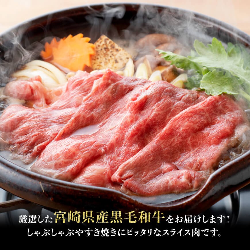 【グラム数が選べる】 宮崎県産 黒毛和牛 赤身 すきしゃぶ 250g～1kg 数量限定 国産 肉 牛肉 すき焼き しゃぶしゃぶ 焼きしゃぶ ミヤチク 赤身 モモ もも ウデ うで 送料無料 宮崎県 川南町