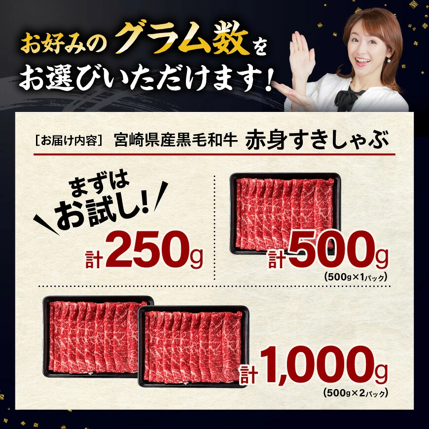 【グラム数が選べる】 宮崎県産 黒毛和牛 赤身 すきしゃぶ 250g～1kg 数量限定 国産 肉 牛肉 すき焼き しゃぶしゃぶ 焼きしゃぶ ミヤチク 赤身 モモ もも ウデ うで 送料無料 宮崎県 川南町