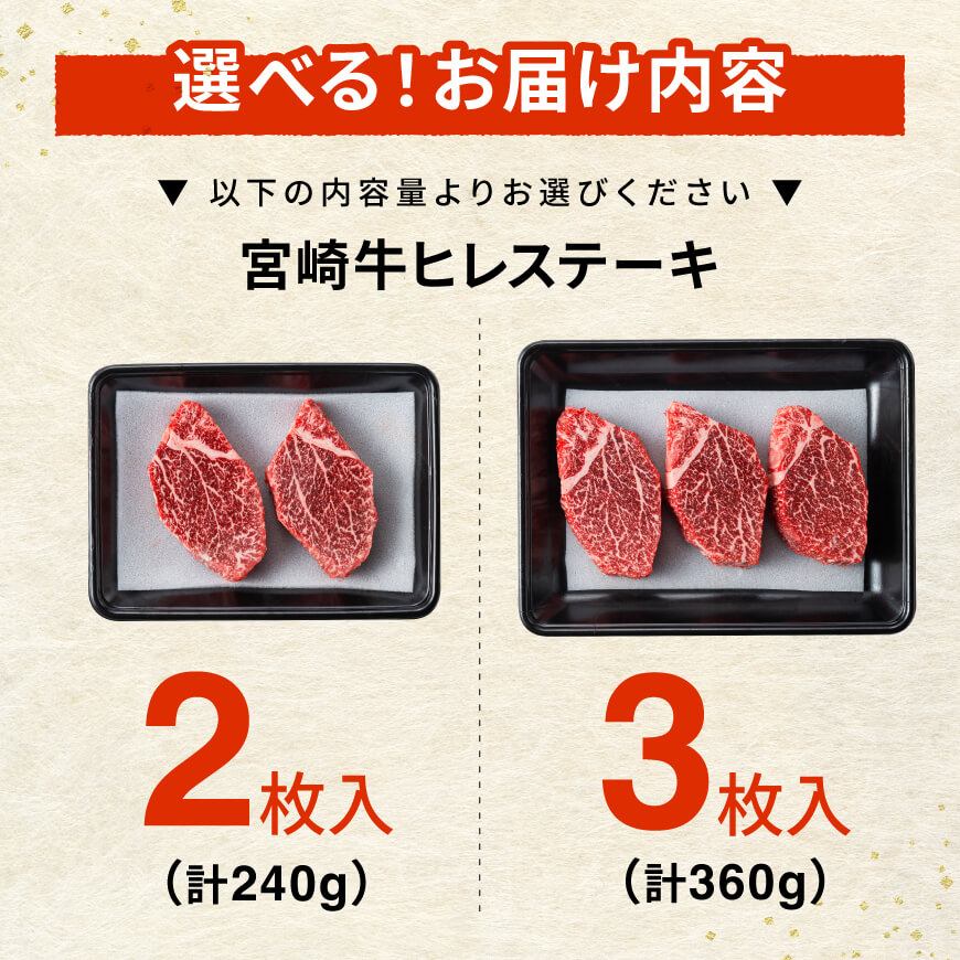※内容量が選べる※宮崎牛ヒレステーキ240g(2枚)～360g(3枚)  肉 牛肉 宮崎牛 国産牛 宮崎県産 和牛 黒毛和牛 九州産 ヒレ フィレ ヘレ BBQ 焼肉 キャンプ お祝い 贈答 ミヤチク 送料無料 宮崎県川南町