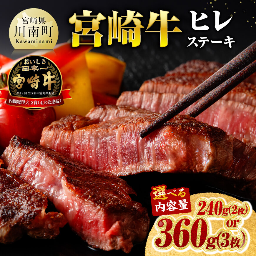 ※内容量が選べる※宮崎牛ヒレステーキ240g(2枚)～360g(3枚)  肉 牛肉 宮崎牛 国産牛 宮崎県産 和牛 黒毛和牛 九州産 ヒレ フィレ ヘレ BBQ 焼肉 キャンプ お祝い 贈答 ミヤチク 送料無料 宮崎県川南町