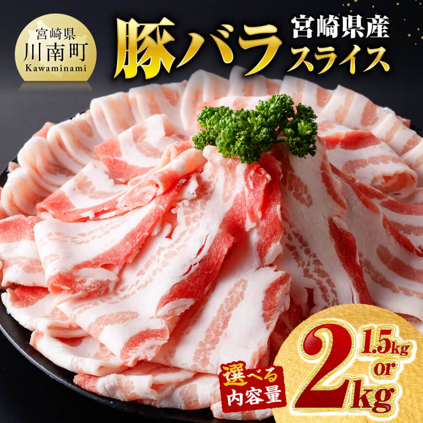 ※内容量が選べる※宮崎県産豚バラスライス1.5～2kg 国産 九州産 肉 豚 スライス 小分け セット しゃぶしゃぶ すき焼き 焼き肉 薄切り 豚すき 豚しゃぶ ミヤチク 煮物 便利 簡単 送料無料 宮崎県川南町