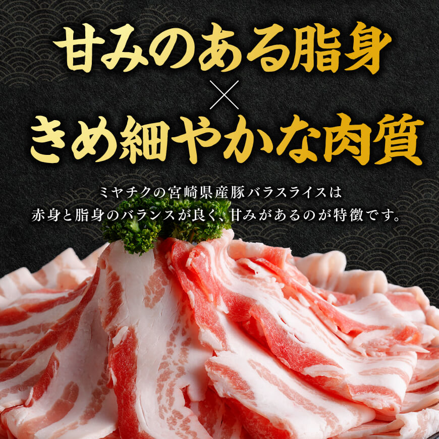 ※内容量が選べる※宮崎県産豚バラスライス1.5～2kg 国産 九州産 肉 豚 スライス 小分け セット しゃぶしゃぶ すき焼き 焼き肉 薄切り 豚すき 豚しゃぶ ミヤチク 煮物 便利 簡単 送料無料 宮崎県川南町