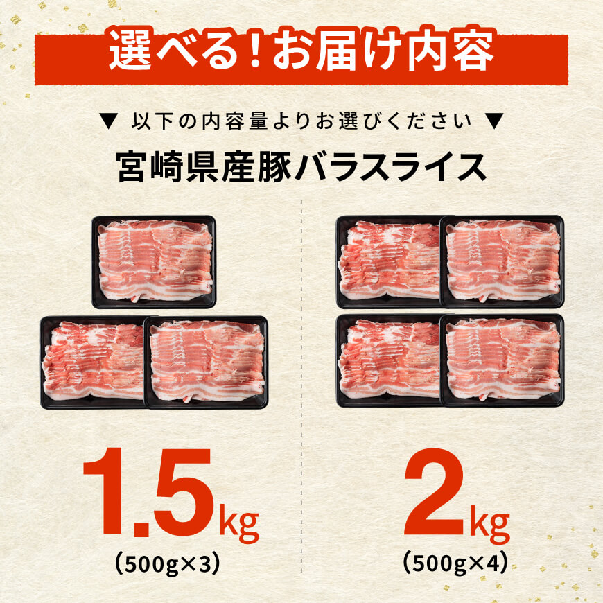 ※内容量が選べる※宮崎県産豚バラスライス1.5～2kg 国産 九州産 肉 豚 スライス 小分け セット しゃぶしゃぶ すき焼き 焼き肉 薄切り 豚すき 豚しゃぶ ミヤチク 煮物 便利 簡単 送料無料 宮崎県川南町