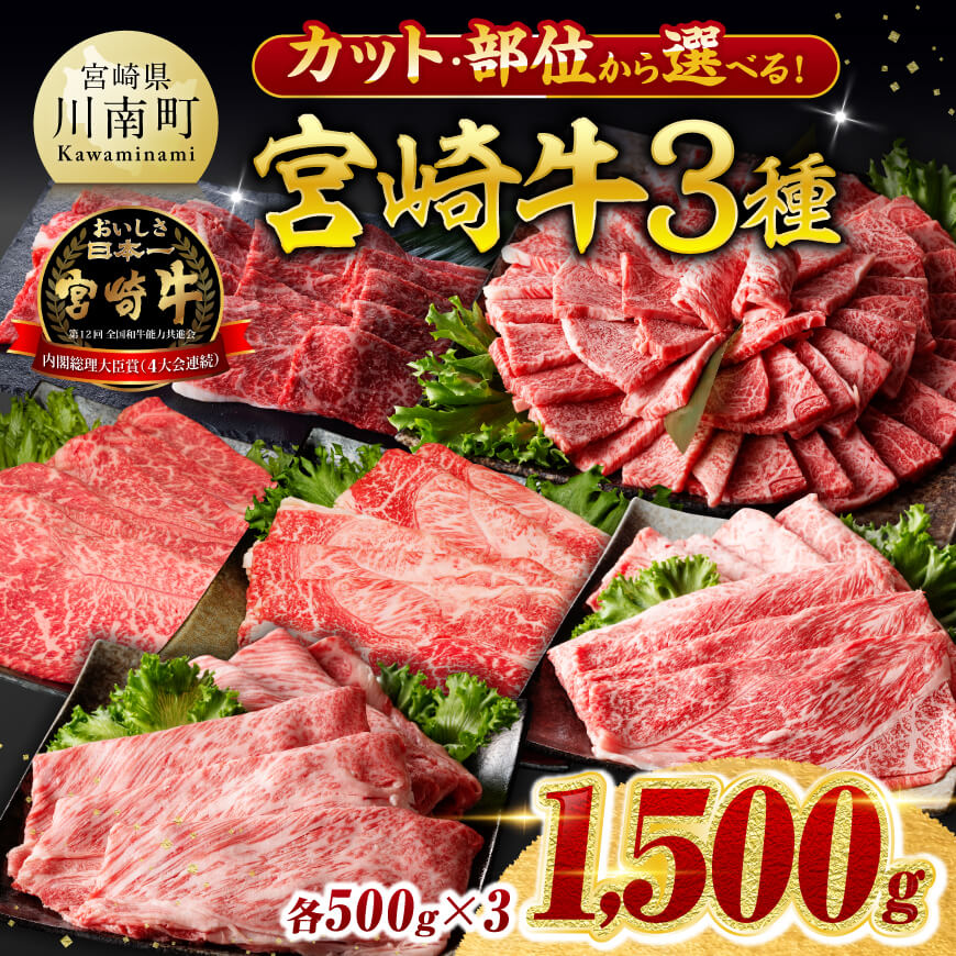 ※カット・部位から選べる※宮崎牛3種1.5kg 宮崎牛 和牛 牛 肉 牛肉 ミヤチク すき焼き すきしゃぶ 焼肉 ウデ モモ 肩ロース バラ カルビ 食べ比べ セット 国産 九州産 宮崎県産 送料無料 宮崎県川南町