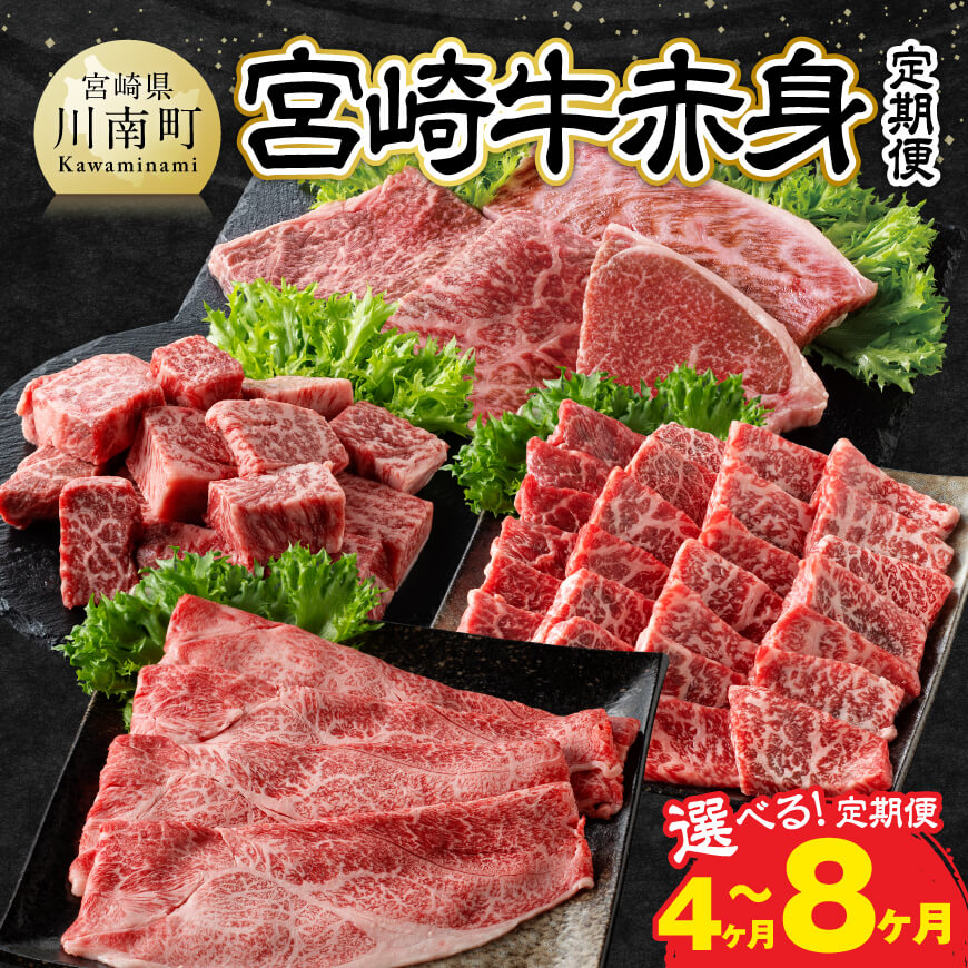 【選べる定期便】宮崎牛赤身定期便 肉 牛肉 国産 宮崎県産 赤身 モモ又はウデ ももブロック 黒毛和牛 和牛 焼肉 BBQ すき焼き D11105t4 E11150t4 E11150t8