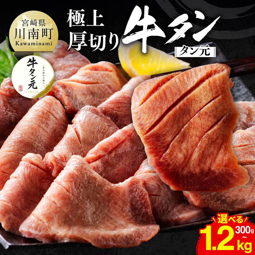 ※グラムが選べる※ 極上！厚切り牛タン（タン元）300g / 600g / 900g / 1200g - 肉 牛肉 牛たん たん タン 希少部位 厳選 スリット入り 宮崎県 川南町 送料無料