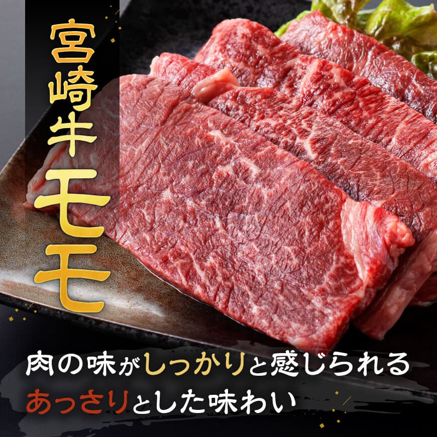 ※内容量が選べる※ 宮崎牛モモステーキ400～800g 肉 牛肉 国産 宮崎県産 宮崎牛 黒毛和牛 和牛 ステーキ BBQ 焼肉 キャンプ アウトドア