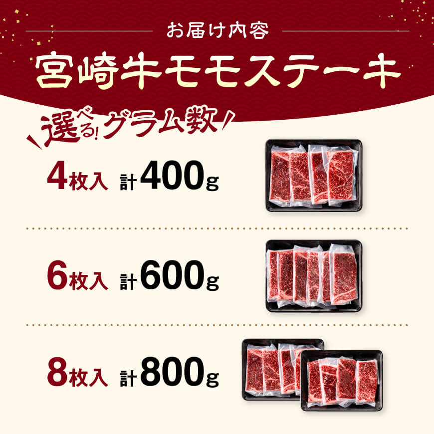 ※内容量が選べる※ 宮崎牛モモステーキ400～800g 肉 牛肉 国産 宮崎県産 宮崎牛 黒毛和牛 和牛 ステーキ BBQ 焼肉 キャンプ アウトドア