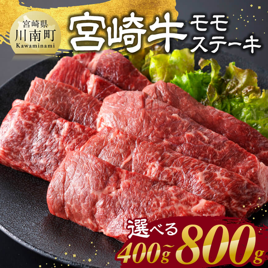 ※内容量が選べる※ 宮崎牛モモステーキ400～800g 肉 牛肉 国産 宮崎県産 宮崎牛 黒毛和牛 和牛 ステーキ BBQ 焼肉 キャンプ アウトドア