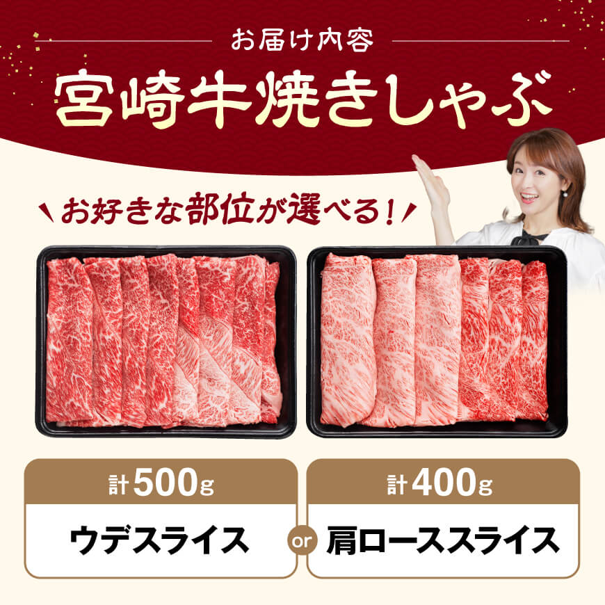 ※部位が選べる※ 宮崎牛焼しゃぶ - 肉 牛肉 国産 宮崎県産 黒毛和牛 すき焼き スキヤキ しゃぶしゃぶ