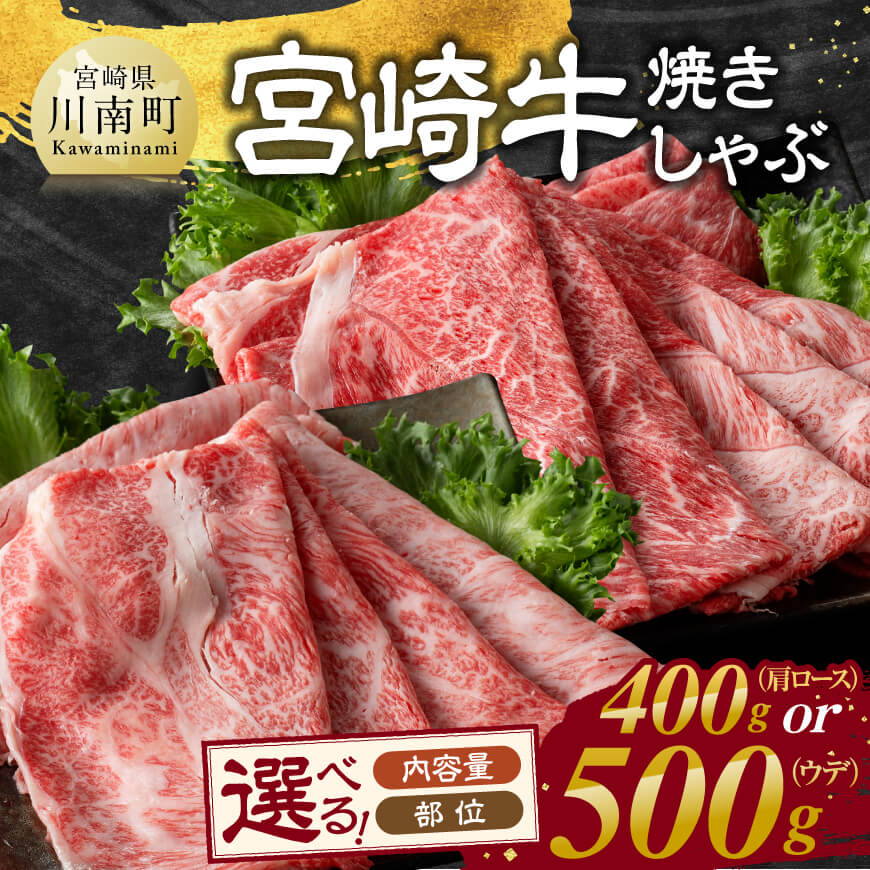 ※部位が選べる※ 宮崎牛焼しゃぶ - 肉 牛肉 国産 宮崎県産 黒毛和牛 すき焼き スキヤキ しゃぶしゃぶ