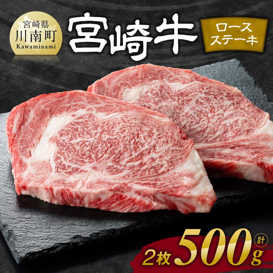 宮崎牛ロースステーキ2枚（500g） 肉 牛肉 国産 宮崎県産 黒毛和牛 和牛 ステーキ