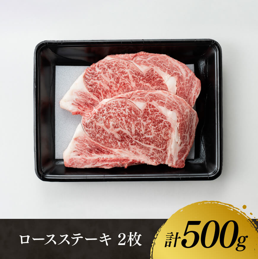 宮崎牛ロースステーキ2枚(500g) 肉 牛肉 国産 宮崎県産 黒毛和牛 和牛 ステーキ