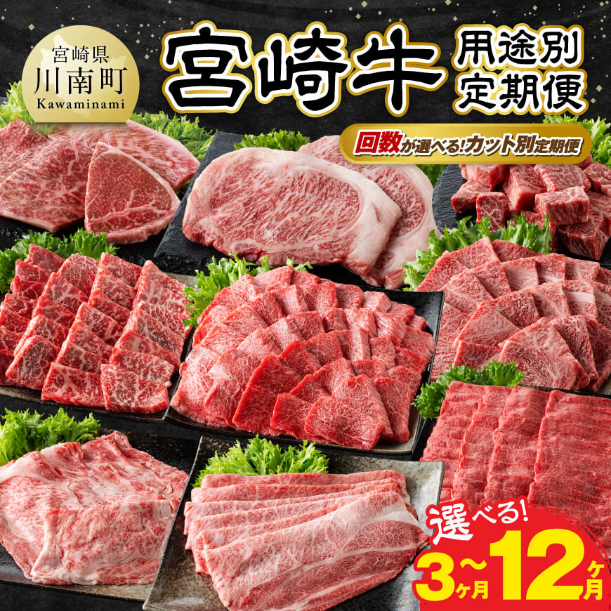 ※回数が選べるカット別定期便※宮崎牛用途別定期便3～12ヶ月 肉 牛肉 宮崎牛 黒毛和牛 国産 肩ロース ウデ モモ 焼肉 ステーキ すき焼き しゃぶしゃぶ 3回 6回 12回 送料無料 宮崎県川南町 E1112 E1113 C1112