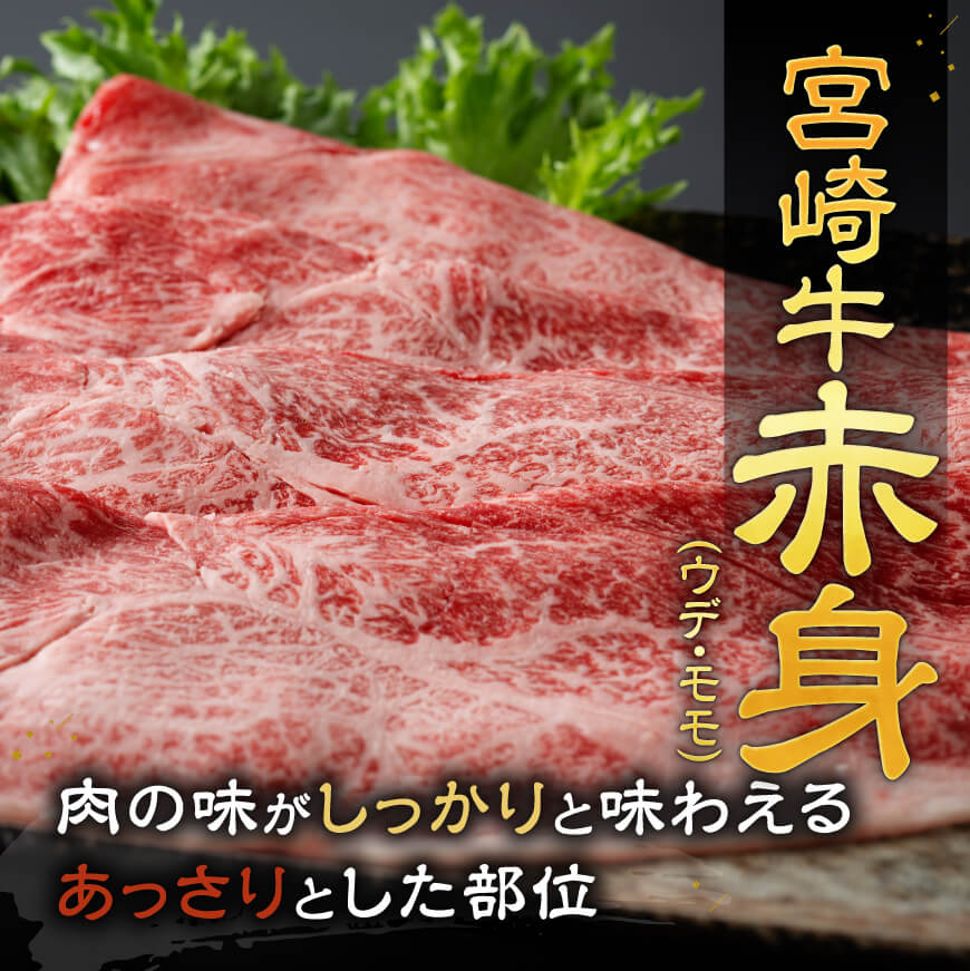※カットが選べる※宮崎牛赤身800g - 肉 牛肉 黒毛和牛 宮崎県産牛 九州産牛 国産牛 宮崎県産 九州産 国産 すき焼き しゃぶしゃぶ 焼き肉 焼肉