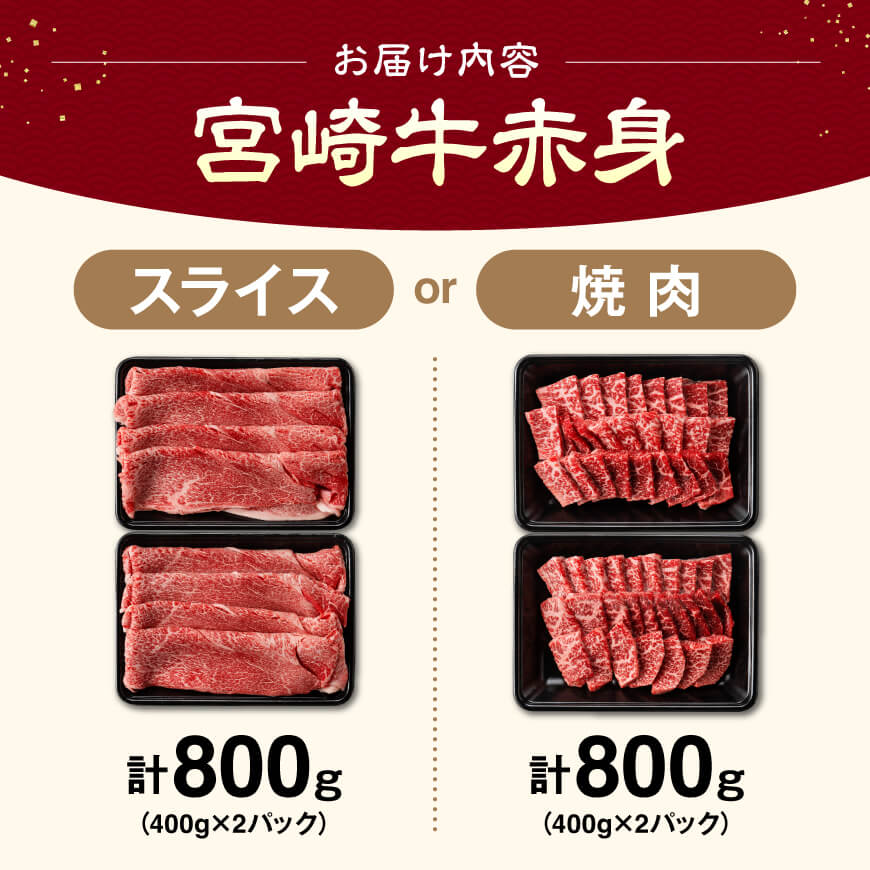 ※カットが選べる※宮崎牛赤身800g - 肉 牛肉 黒毛和牛 宮崎県産牛 九州産牛 国産牛 宮崎県産 九州産 国産 すき焼き しゃぶしゃぶ 焼き肉 焼肉